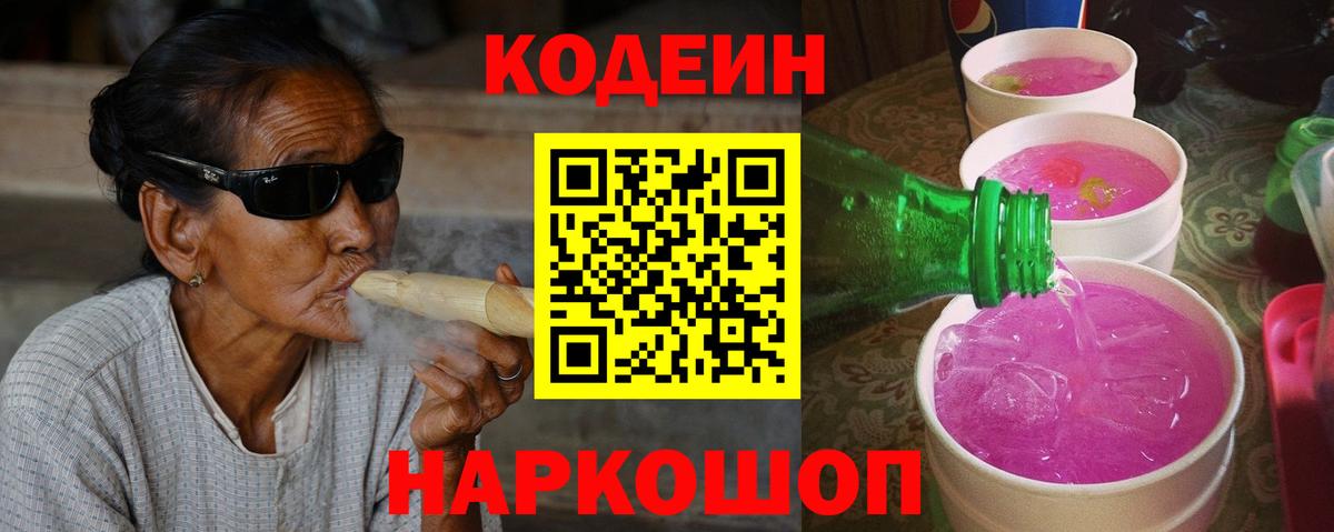 Кодеин Purple Drank Каменка